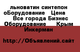 льноватин синтепон оБорудование › Цена ­ 100 - Все города Бизнес » Оборудование   . Крым,Инкерман